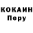 Cocaine Перу r0ckwe11